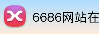 6686网站在线登录 Logo